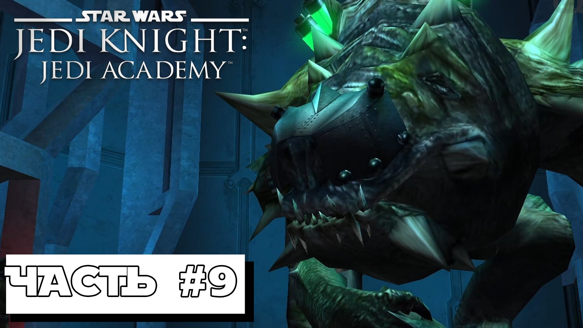 Star Wars Jedi Knight: Jedi Academy #9 ► Без комментариев смотреть онлайн