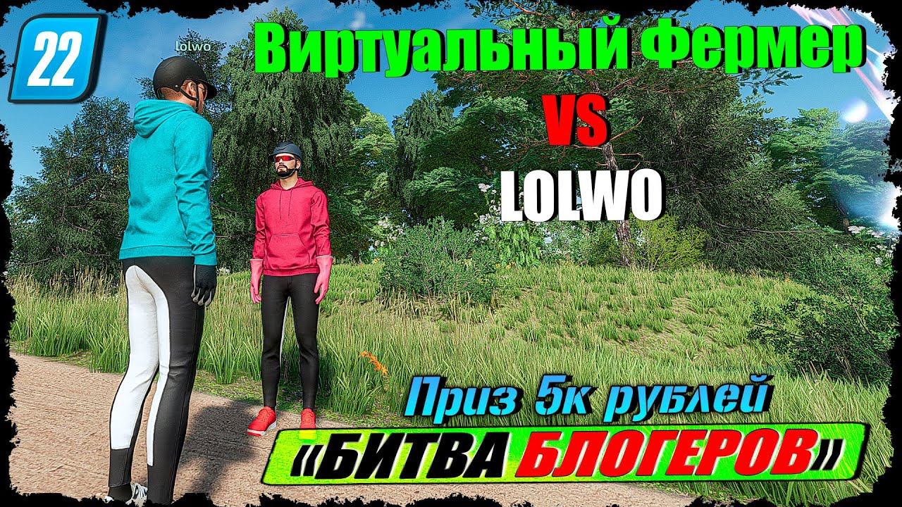 Кто победит?!Поединок LOLWO против Виртуального Фермера! На кону 5к и мокасины!!! смотреть онлайн
