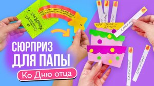 Подарок папе своими руками на «День Отца» / Открытка-торт для папы