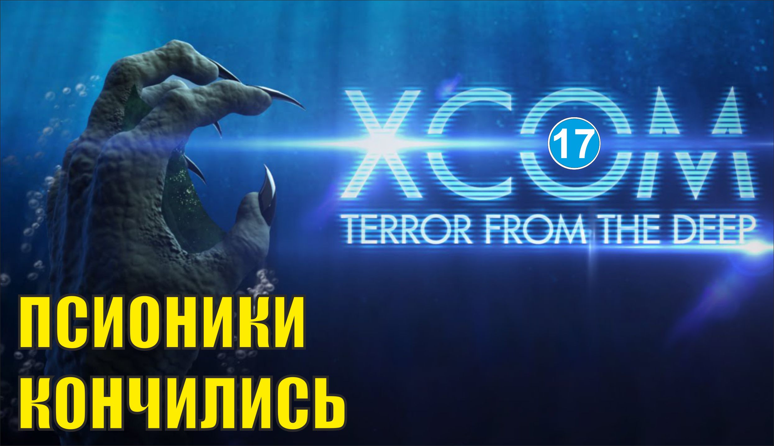 X-COM:Terror from the deep - Псионики кончились
