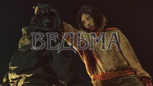 Ведьма (дорама, 2018)