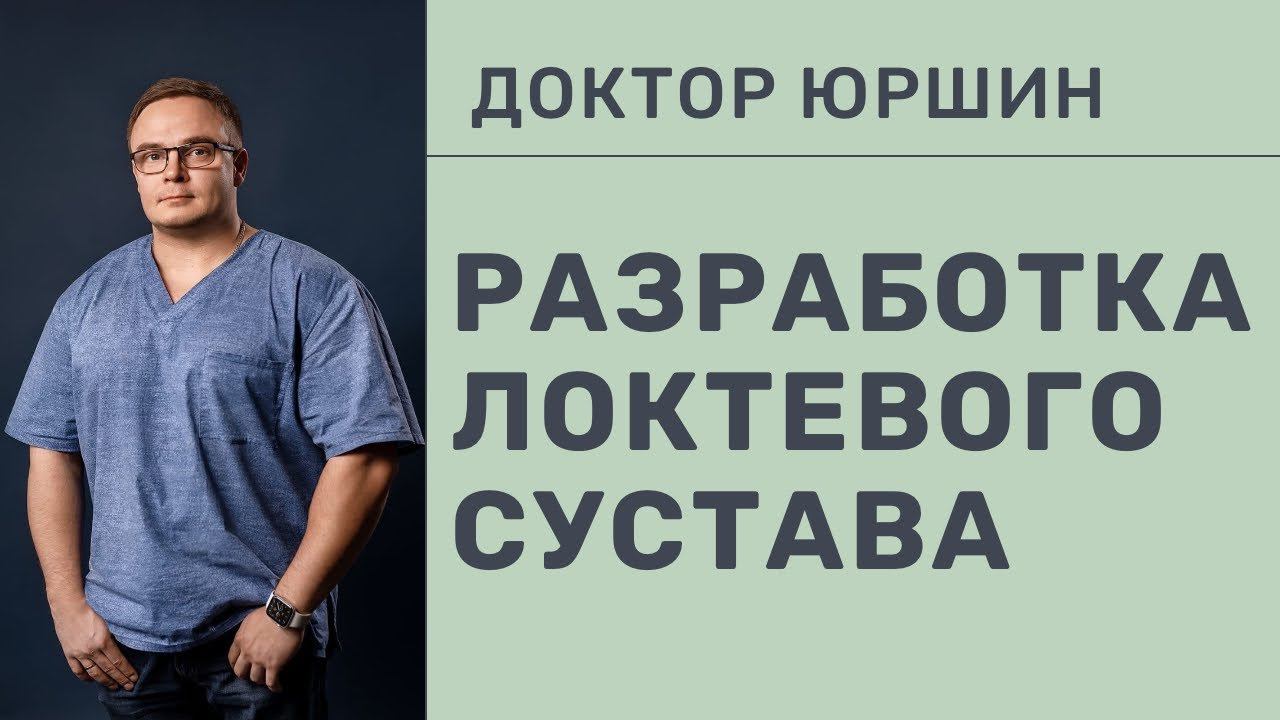 РАЗРАБОТКА ЛОКТЕВОГО СУСТАВА | Доктор Юршин смотреть онлайн