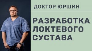 РАЗРАБОТКА ЛОКТЕВОГО СУСТАВА | Доктор Юршин