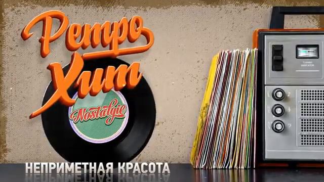 Маэстро и Марина «Неприметная красота» смотреть онлайн