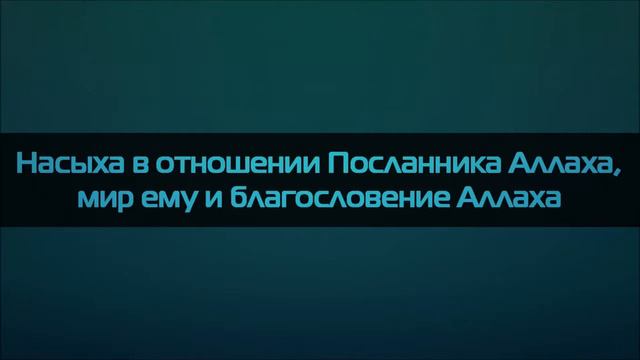 Абу Яхья Крымский Насыха в отношении Посланника Аллаха, мир ему и благословение Аллаха смотреть онлайн