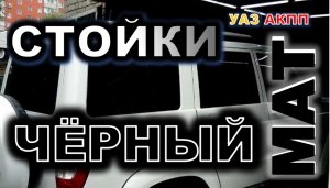 УАЗ АКПП Дверные стойки, оклейка в чёрную матовою плёнку винил