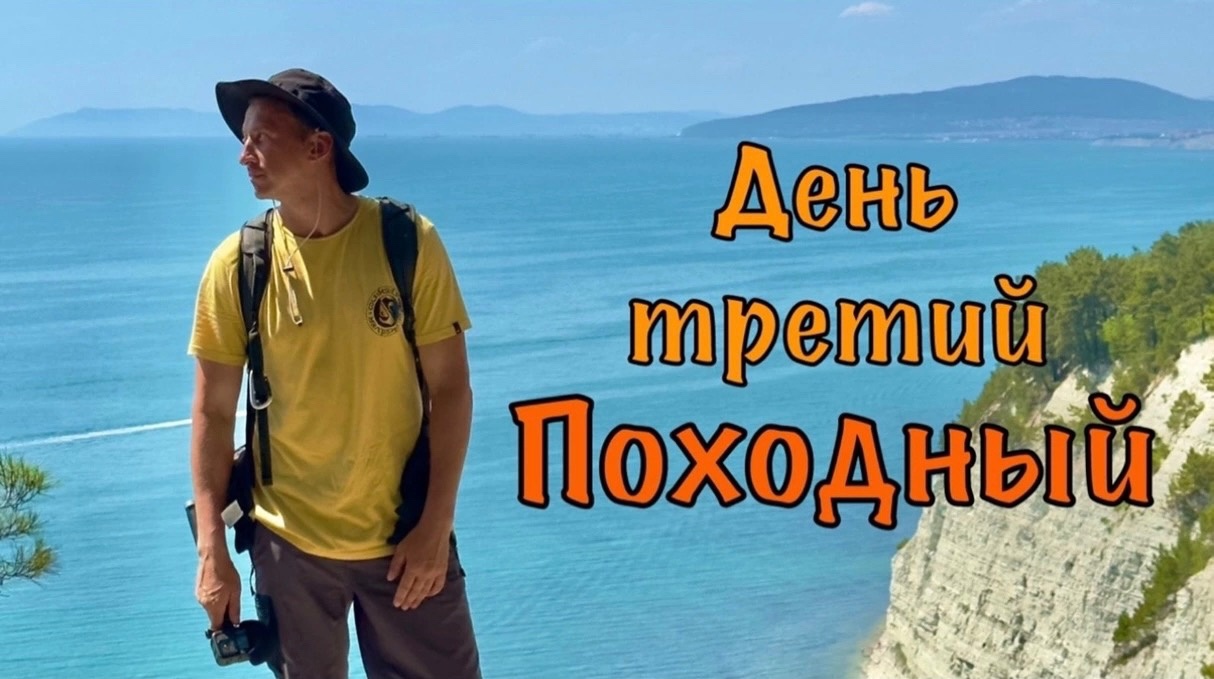 Геленджик, день 3. От Прасковеевки до Дивноморского, Голубая бездна, поместье Патриарха смотреть онлайн