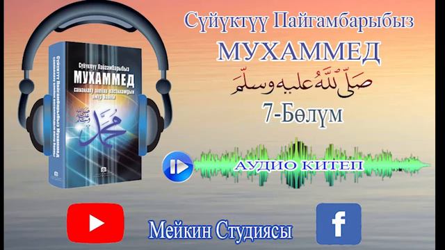 Пайгамбарлыктын жарыяланышы. 7-бөлүм. Аудио Китеп. смотреть онлайн