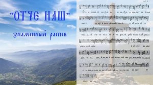 Отче наш / знаменный распев, глас 6