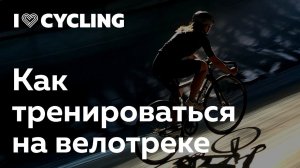 Как тренироваться на велотреке. Что нужно знать