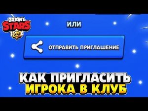 Как пригласить игрока в клуб в бравл старс