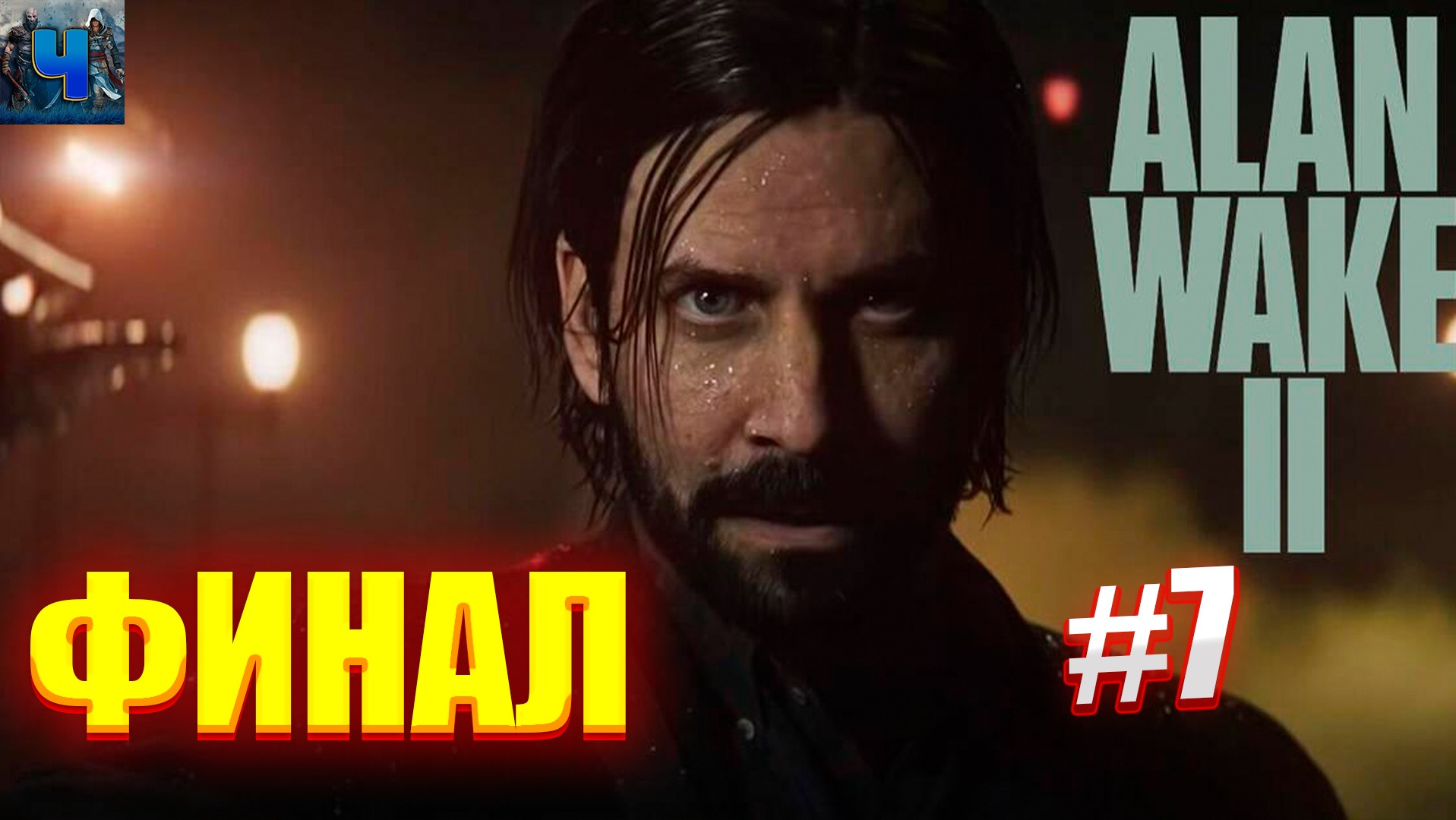 Alan Wake 2/Обзор/Полное прохождение#7/Финал/Алан Вейк 2/Call of Duty: Modern Warfare II смотреть онлайн