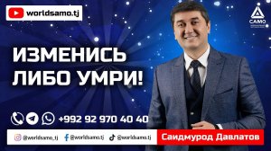 ИЗМЕНИСЬ ЛИБО УМРИ! - САИДМУРОД ДАВЛАТОВ