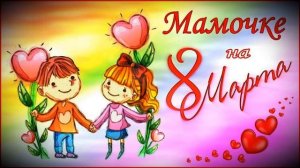 8 марта мамин день
