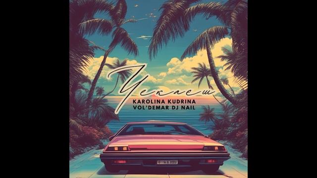 Karolina Kudrina, DJ Nail, VOL'DEMAR - Чекаєш смотреть онлайн