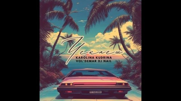 Karolina Kudrina, DJ Nail, VOL'DEMAR - Чекаєш