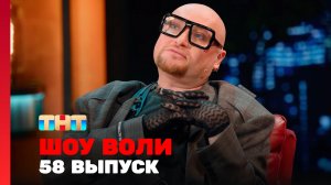 Шоу Воли, 58 выпуск