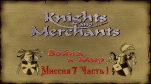 KaM Remake ( Война и Мир ) Миссия 7 Часть 1.mp4