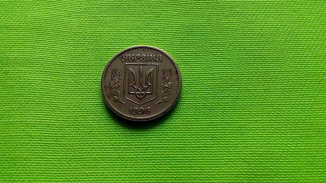 Цена 10 копеек Украины 1996 года штамп 1ГАк.