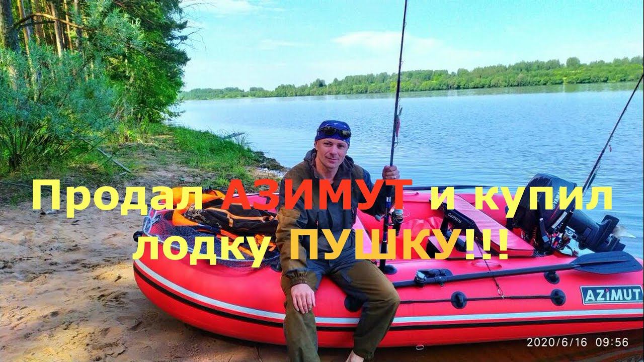 Продал Азимут и купил лодку Пушку!!! смотреть онлайн