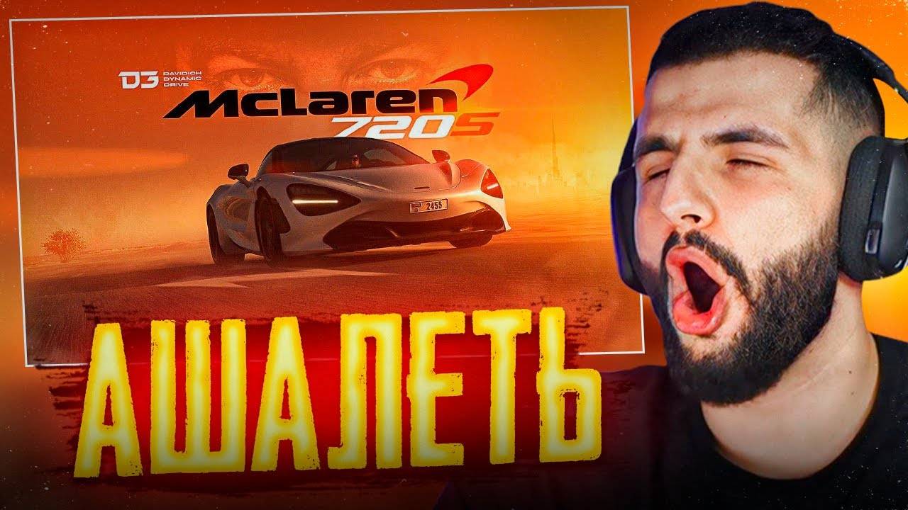 СТИЛ СМОТРИТ - D3 McLaren 720S Девочка на всю жизнь !💥