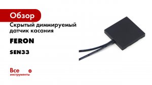 Скрытый диммируемый датчик касания FERON серия Sen33