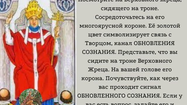Медитация-настройка на 5 аркан "Обновленное сознание"? смотреть онлайн