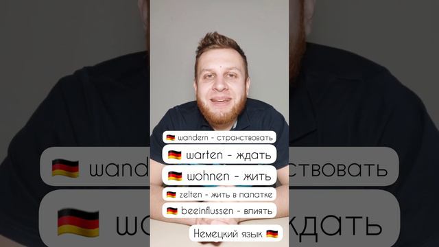 Ставь лайк♥️ и подписывайся в ютубе тут и в инстаграме! @deutsch_mit_nick Тема: 🇩🇪Новых 25 глаголов смотреть онлайн