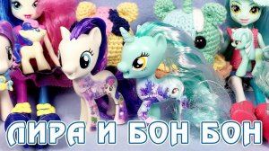 Все о Лире и Бон Бон - обзор игрушек Май Литл Пони (My Little Pony)