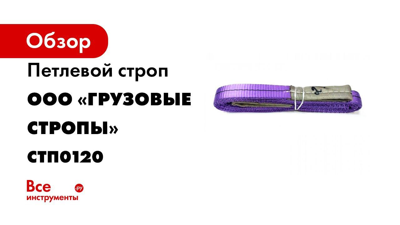 Петлевой строп ООО «Грузовые стропы» 1,0/2,0 стп СТП0120 смотреть онлайн