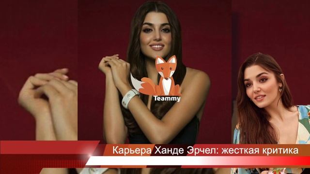 Карьера Ханде Эрчел: жесткая критика и поддержка коллег смотреть онлайн