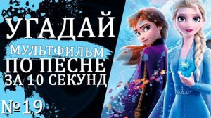 УГАДАЙ МУЛЬТФИЛЬМ (Советские и не только) ПО ПЕСНЕ ЗА 10 СЕКУНД №19