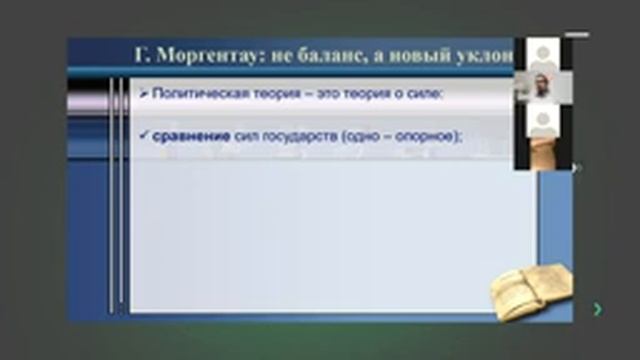 Теория международных отношений - Реализм в ТМО (Лошкарёв И.Д.) смотреть онлайн