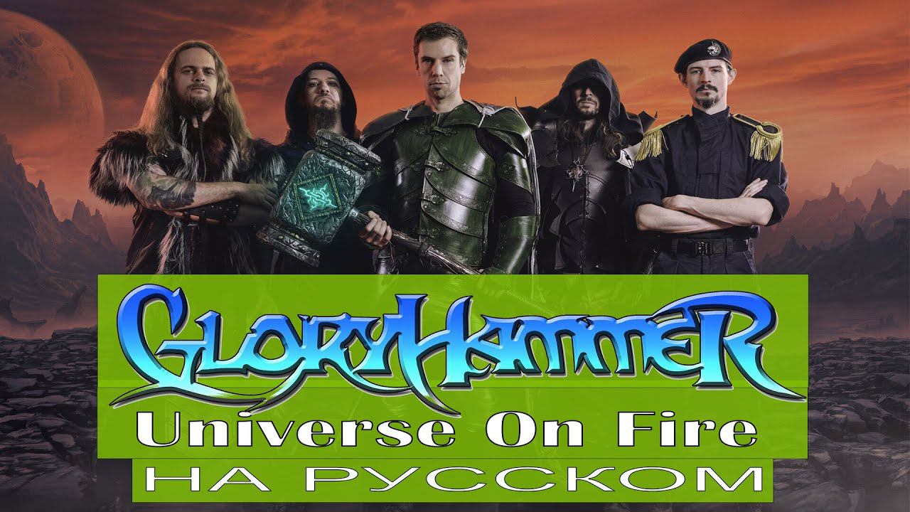 Gloryhammer - Universe on Fire (cover на русском от Отзвуки Нейтрона) 2023 смотреть онлайн