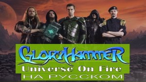 Gloryhammer -  Universe on Fire  (cover на русском от Отзвуки Нейтрона) 2023