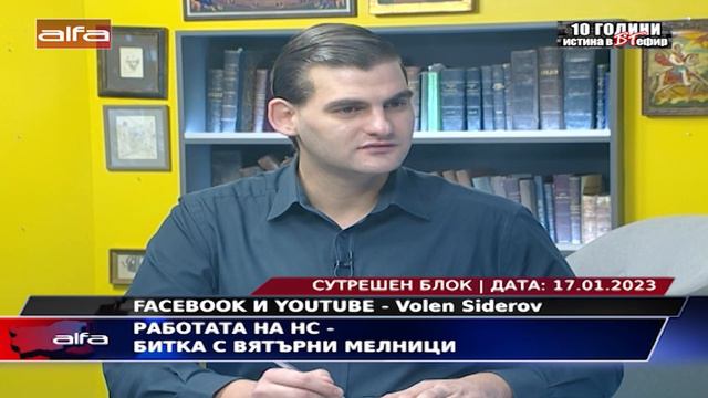 РАБОТАТА НА НС - БИТКА С ВЯТЪРНИ МЕЛНИЦИ смотреть онлайн