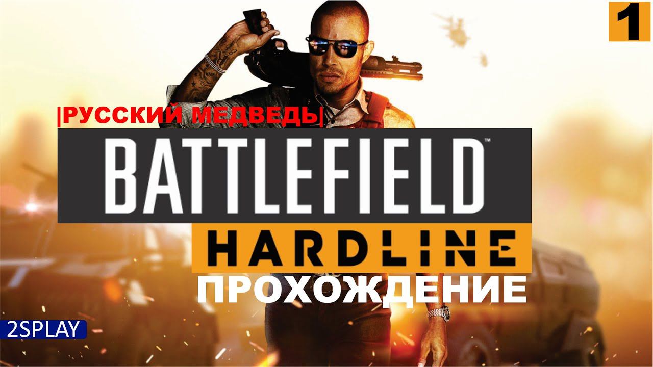 BATTLEFIELD HARDLINE - ПРОХОЖДЕНИЕ | РУССКИЙ МЕДВЕДЬ | СТРИМ 1 | смотреть онлайн