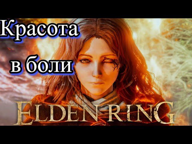 Короче говоря я прошёл ELDEN RING смотреть онлайн