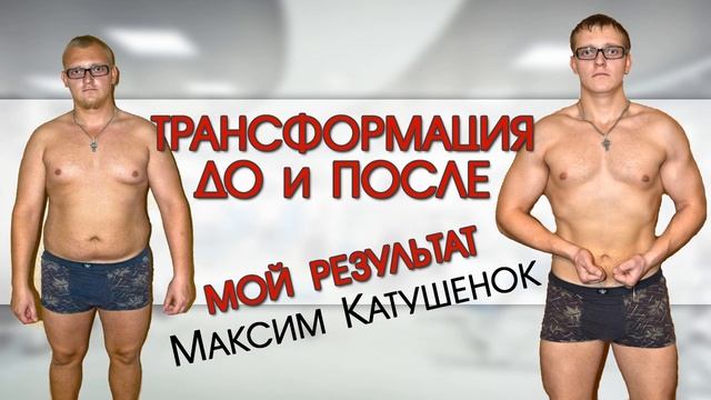 Трансформация тела. Результат до и после смотреть онлайн