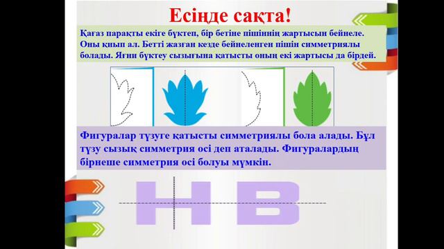 Математика 4-сынып Симметриялы фигуралар смотреть онлайн