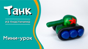 Танк из пластилина. Поделка на 9 мая и на 23 февраля.