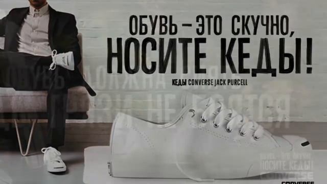 Реклама конверс смотреть онлайн