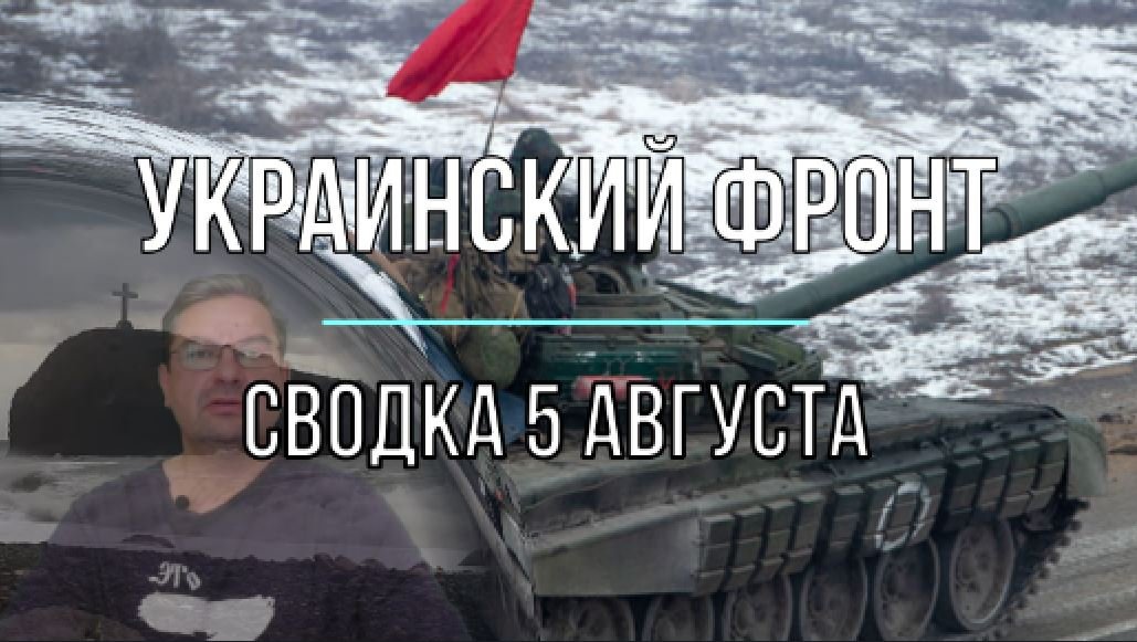 Сводка 5 августа