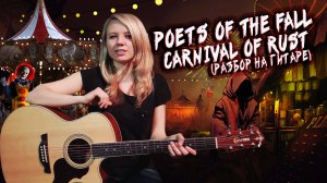 Poets of the Fall - Carnival of Rust / Как играть на гитаре и кавер в начале