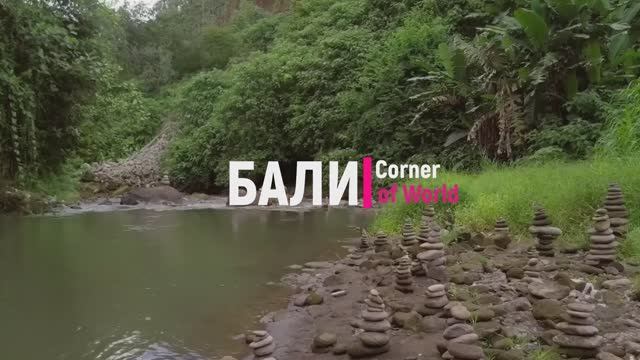 БАЛИ - Земля Богов! Живописный видео-тур! #Бали #Bali #Курорт #Отдых #Travel #ASMR #travel смотреть онлайн