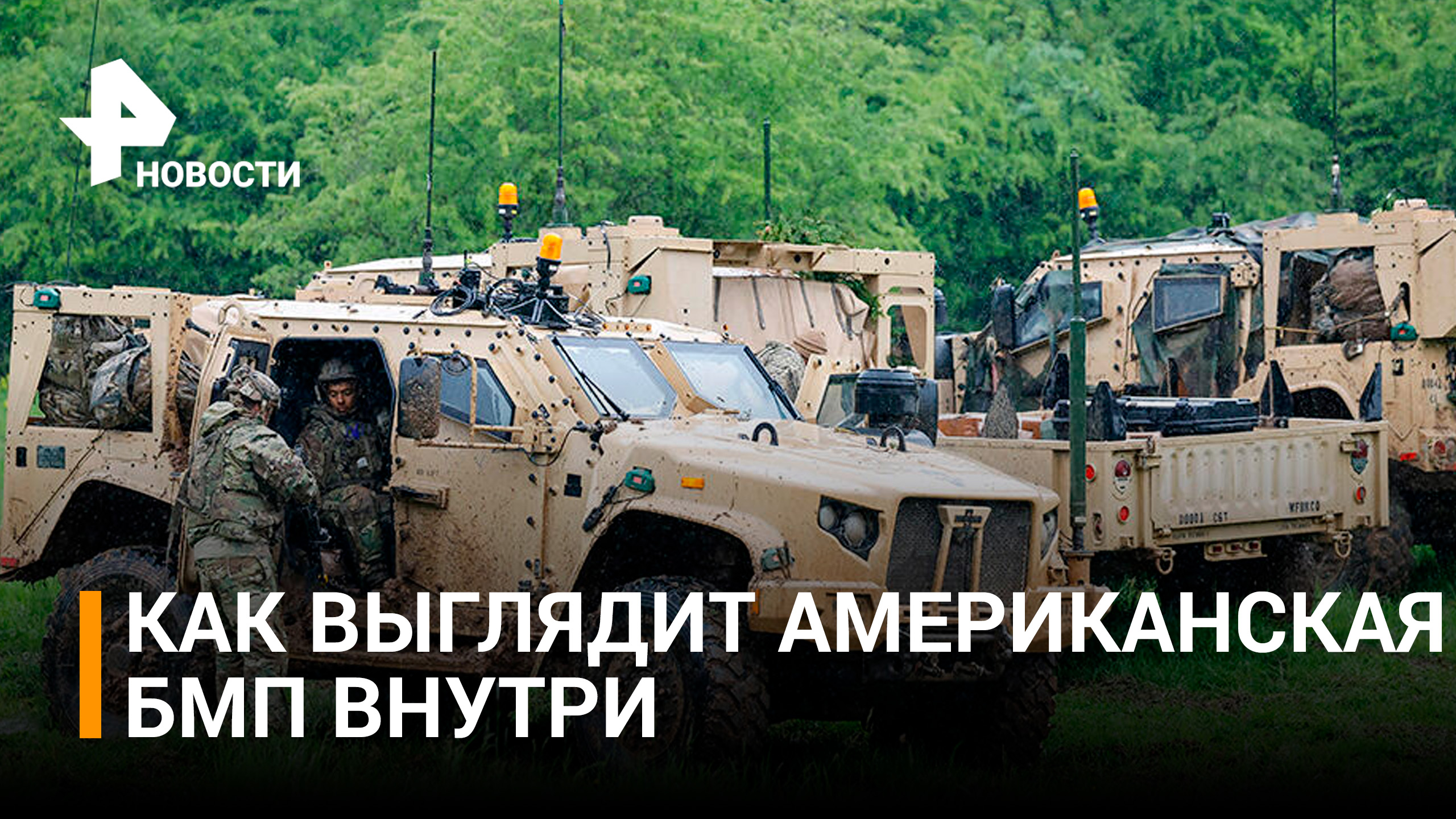 Военные: в конструкции американской БМП Oshkosh много минусов / РЕН Новости