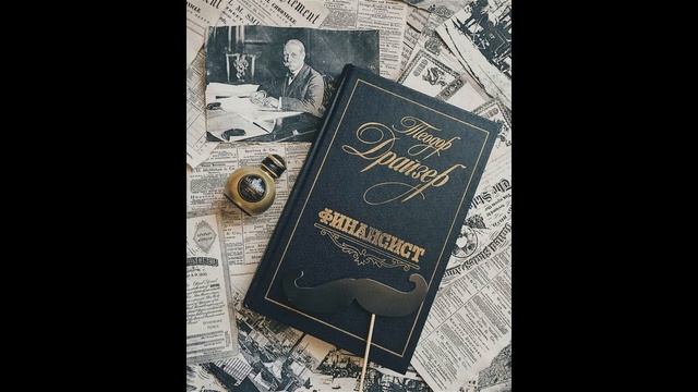 Теодор Драйзер «Финансист» (англ. The Financier) смотреть онлайн