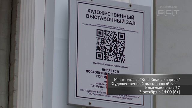 Мастер класс «Кофейная акварель» пройдет в Братске смотреть онлайн