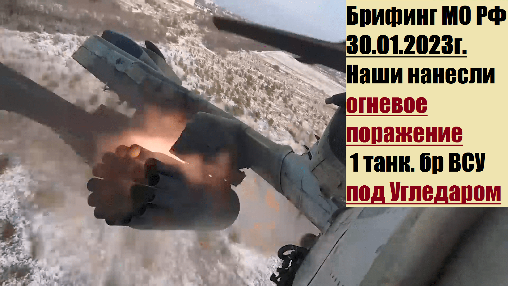 15:00, 30.01.2023г. Брифинг официального представителя МО РФ Конашенкова И.Е. о ходе СВО на Украине