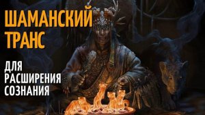 Шаманская музыка для медитации и вхождения в транс